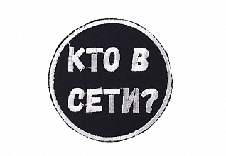 Термоаппликация "Кто в сети" черный-белый