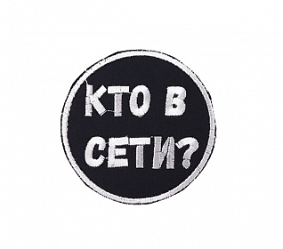 Термоаппликация "Кто в сети" черный-белый
